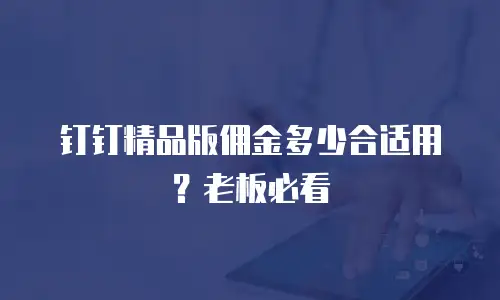 钉钉精品版佣金多少合适用？老板必看