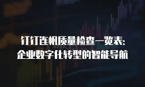 钉钉连帆质量检查一览表：企业数字化转型的智能导航