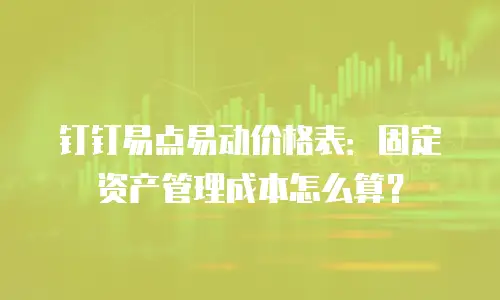 钉钉易点易动价格表：固定资产管理成本怎么算？