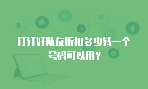 钉钉好队友折扣多少钱一个号码可以用？