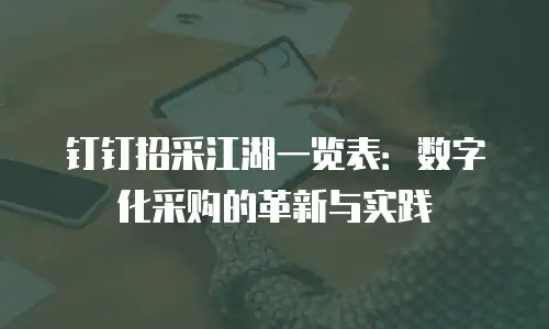 钉钉招采江湖一览表：数字化采购的革新与实践