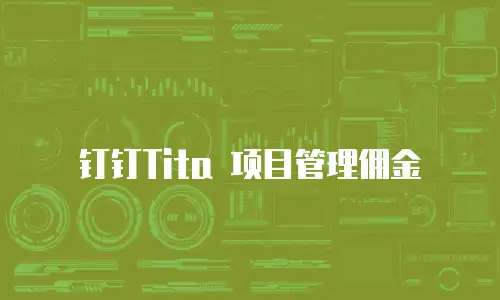 钉钉Tita 项目管理佣金