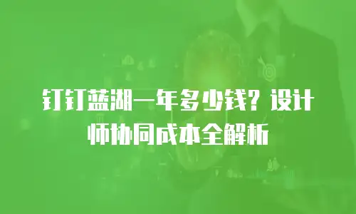 钉钉蓝湖一年多少钱？设计师协同成本全解析