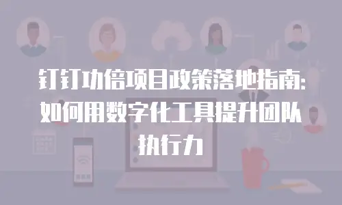 钉钉功倍项目政策落地指南：如何用数字化工具提升团队执行力