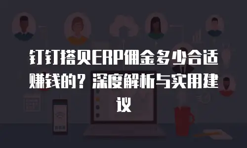 钉钉搭贝ERP佣金多少合适赚钱的？深度解析与实用建议