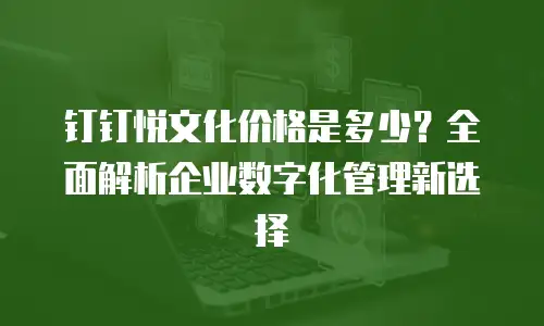 钉钉悦文化价格是多少？全面解析企业数字化管理新选择