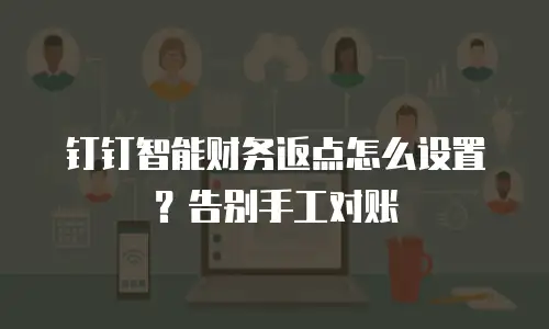 钉钉智能财务返点怎么设置？告别手工对账