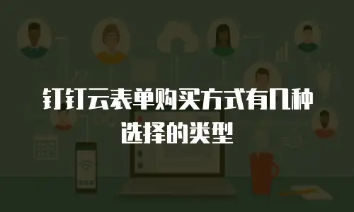 钉钉云表单购买方式有几种选择的类型