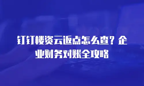 钉钉楼资云返点怎么查？企业财务对账全攻略