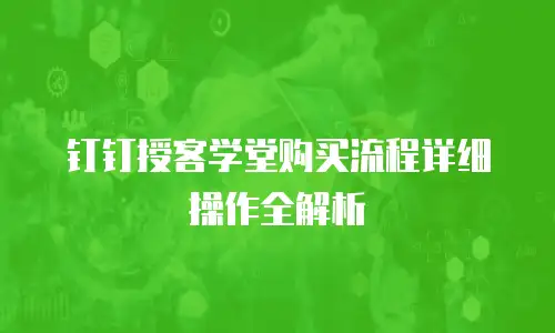 钉钉授客学堂购买流程详细操作全解析