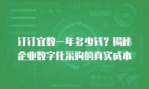 钉钉宜数一年多少钱？揭秘企业数字化采购的真实成本
