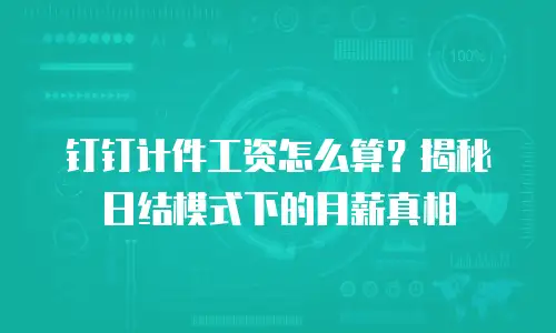 钉钉计件工资怎么算？揭秘日结模式下的月薪真相
