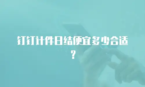 钉钉计件日结便宜多少合适？