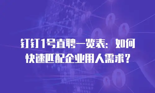钉钉1号直聘一览表：如何快速匹配企业用人需求？