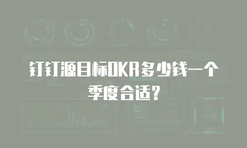 钉钉源目标OKR多少钱一个季度合适？