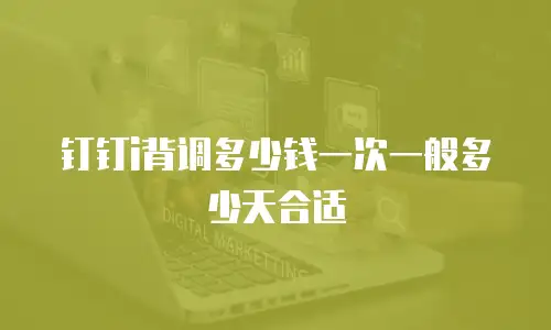 钉钉i背调多少钱一次一般多少天合适