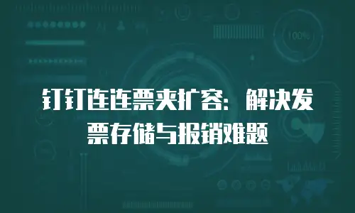 钉钉连连票夹扩容：解决发票存储与报销难题
