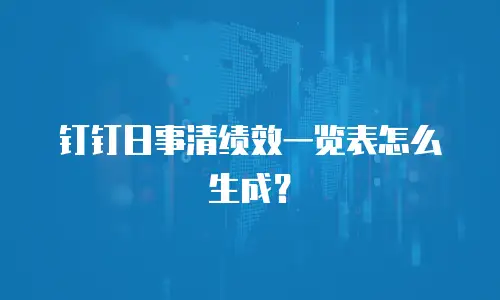 钉钉日事清绩效一览表怎么生成？