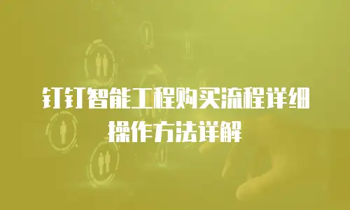 钉钉智能工程购买流程详细操作方法详解