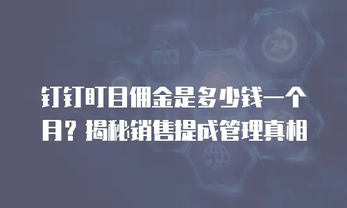 钉钉盯目佣金是多少钱一个月？揭秘销售提成管理真相