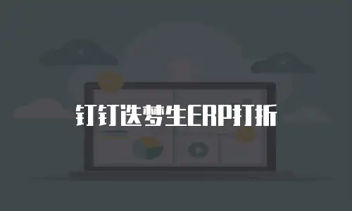 钉钉迭梦生ERP打折