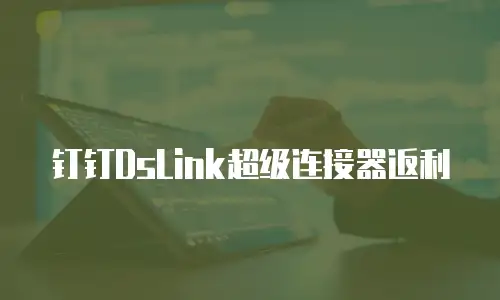 钉钉DsLink超级连接器返利