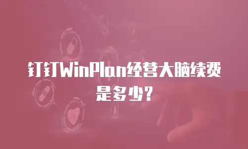 钉钉WinPlan经营大脑续费是多少？