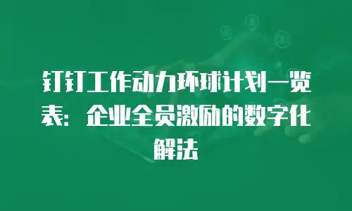 钉钉工作动力环球计划一览表：企业全员激励的数字化解法