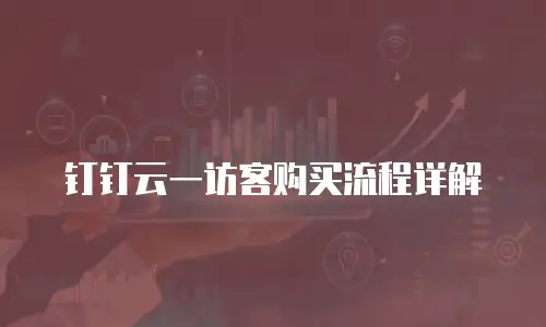 钉钉云一访客购买流程详解