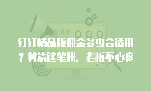 钉钉精品版佣金多少合适用？算清这笔账，老板不心疼