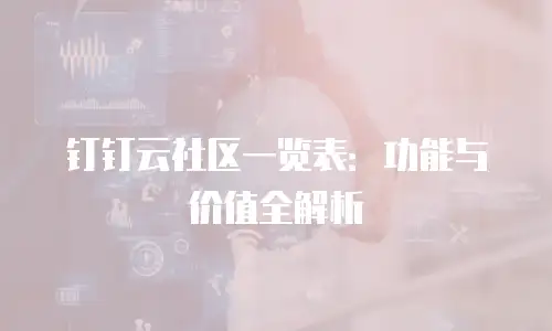 钉钉云社区一览表：功能与价值全解析