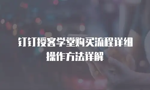 钉钉授客学堂购买流程详细操作方法详解