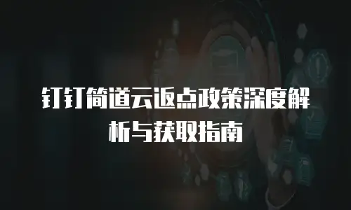 钉钉简道云返点政策深度解析与获取指南