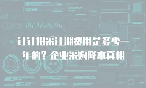 钉钉招采江湖费用是多少一年的？企业采购降本真相