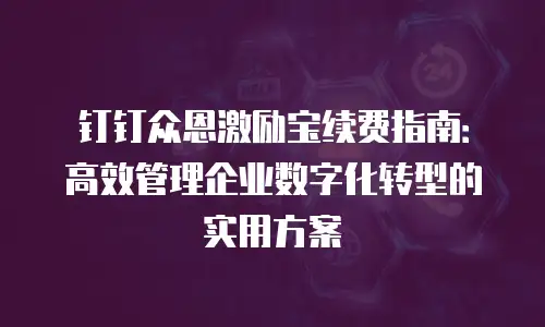 钉钉众恩激励宝续费指南：高效管理企业数字化转型的实用方案