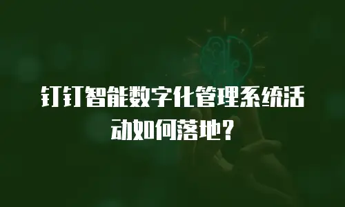钉钉智能数字化管理系统活动如何落地？