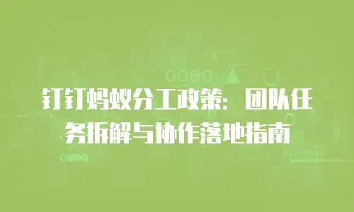 钉钉蚂蚁分工政策：团队任务拆解与协作落地指南