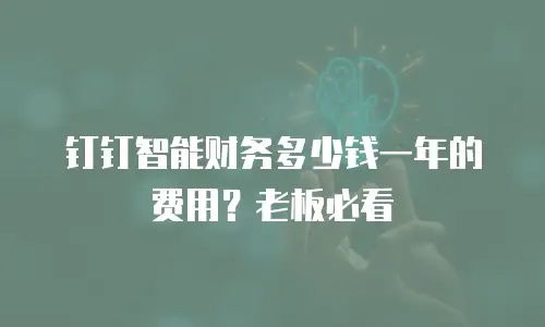 钉钉智能财务多少钱一年的费用？老板必看