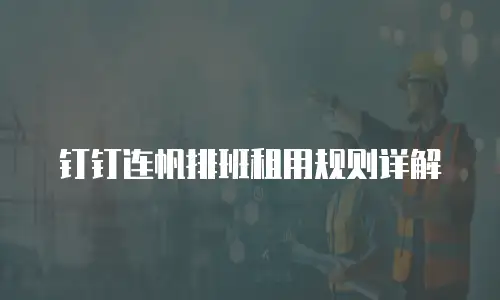 钉钉连帆排班租用规则详解
