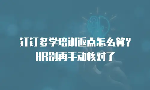 钉钉多学培训返点怎么算？HR别再手动核对了