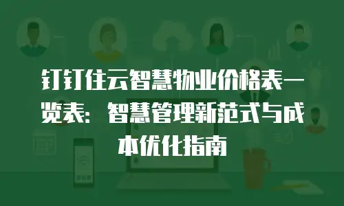 钉钉住云智慧物业价格表一览表：智慧管理新范式与成本优化指南