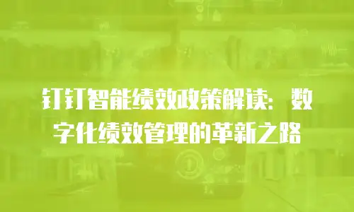 钉钉智能绩效政策解读：数字化绩效管理的革新之路