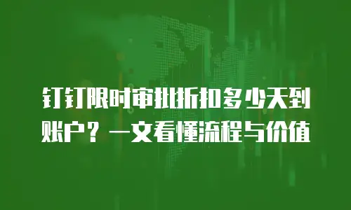 钉钉限时审批折扣多少天到账户？一文看懂流程与价值