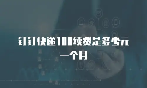 钉钉快递100续费是多少元一个月