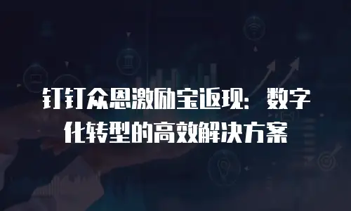 钉钉众恩激励宝返现：数字化转型的高效解决方案