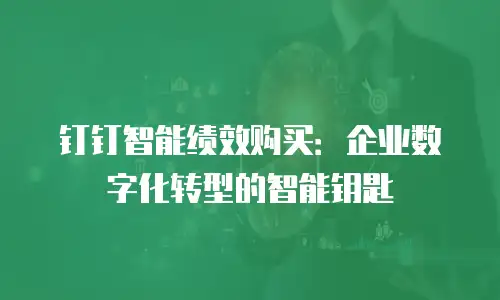 钉钉智能绩效购买：企业数字化转型的智能钥匙