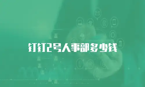 钉钉2号人事部多少钱
