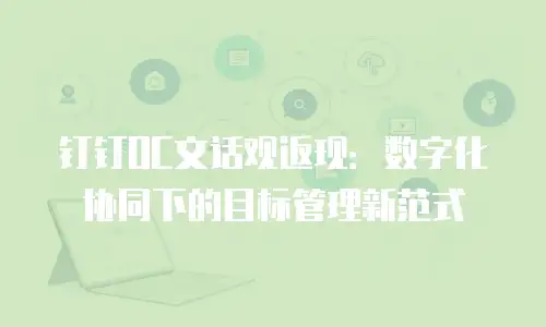 钉钉OC文话观返现：数字化协同下的目标管理新范式