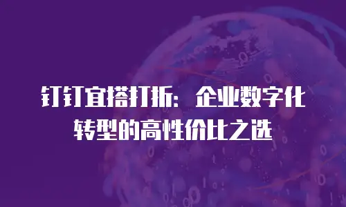 钉钉宜搭打折：企业数字化转型的高性价比之选