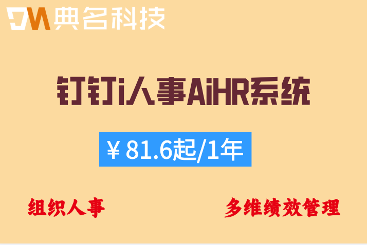 i人事价格:钉钉i人事aihr系统报价